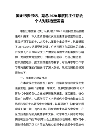 国企公司纪委书记2020年度民主生活会个人对照检查7200字
