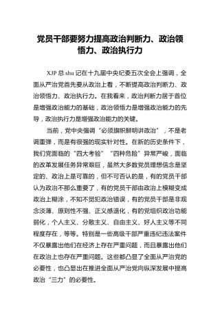 党课：党员干部要努力提高政治判断力、政治领悟力和政治执行力