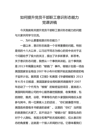 党课讲稿：如何提升党员干部职工意识形态能力