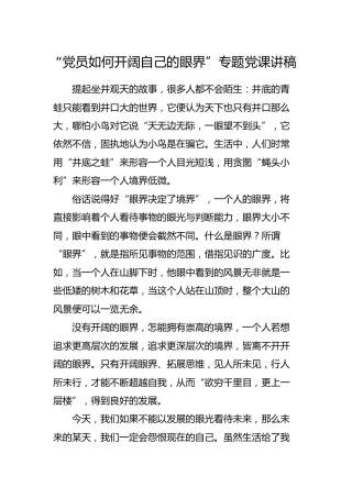 党课讲稿：党员如何开阔自己的眼界