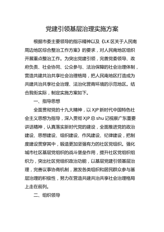 党建引领基层治理实施方案3600字