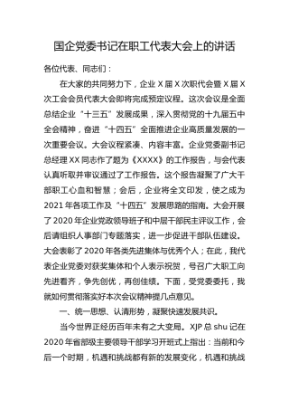 国企公司党委书记在职工代表大会上的讲话