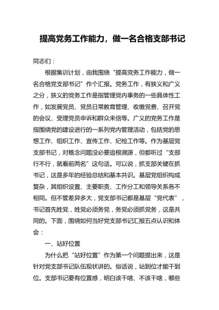 党课参考：提高党务工作能力，做一名合格支部书记