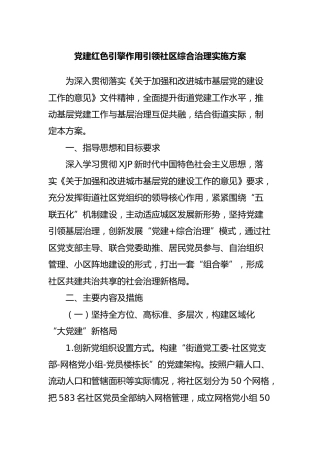 党建红色引擎引领社区综合治理实施方案（党建引领）