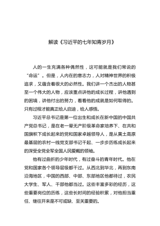 党课参考：解读七年知青岁月