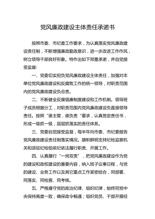 党风廉政建设主体责任承诺书