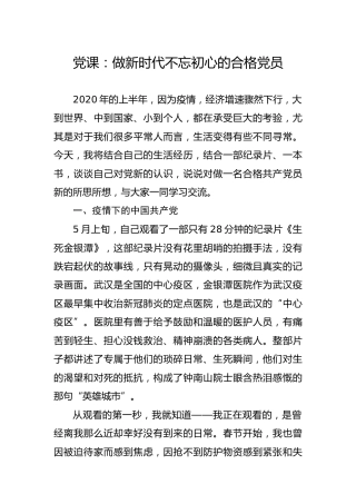 党课：做新时代不忘初心的合格党员7100字