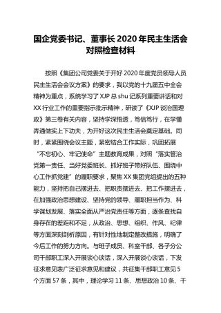 国企公司党委书记2020年度民主生活会五个方面个人对照检查8800字