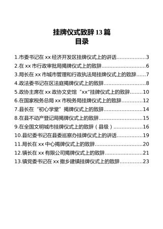 挂牌仪式致辞合集13篇