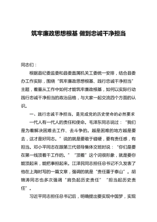 党课：筑牢廉政思想根基 做到忠诚干净担当