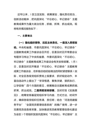 巩固深化“不忘初心、牢记使命”主题教育成果情况报告（县区版）