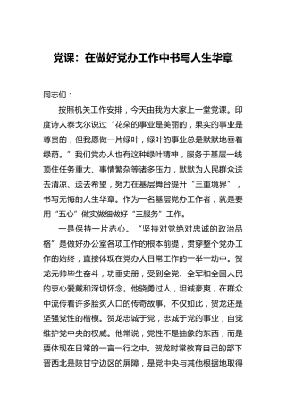 党课：在做好党办工作中书写人生华章