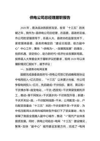 供电公司总经理2020年度履职报告2500字