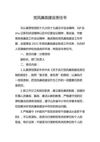党风廉政建设责任书（学校版）