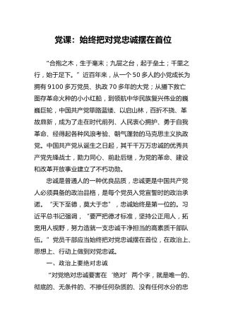 党课：始终把对党忠诚摆在首位
