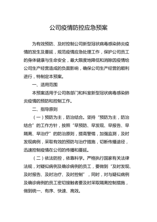 公司疫情防控应急预案