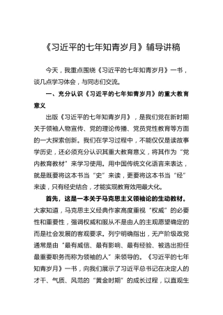 党课：深刻领会七年知青岁月教育意义辅导讲稿