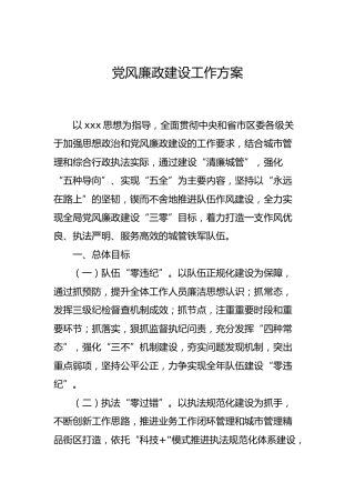 党风廉政建设工作方案（城管5200字）