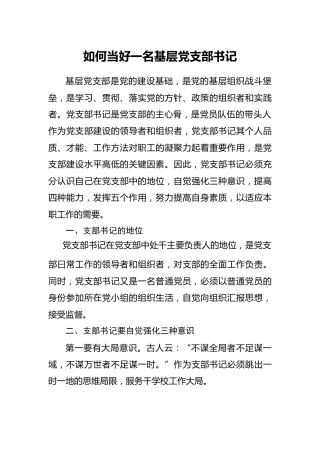 党课：如何当好一名基层党支部书记4200字