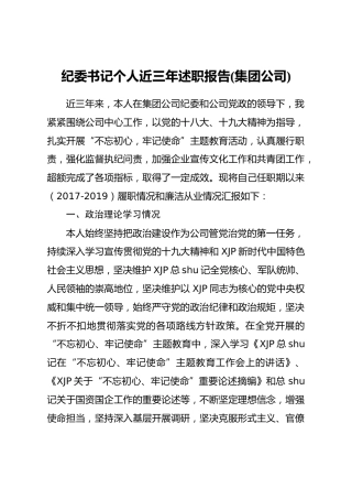 公司纪委书记近三年述职报告5000字