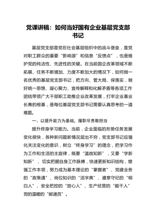 党课：如何当好国企基层党支部书记（公司）