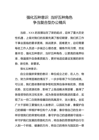 党课：强化五种意识  当好五种角色，争当复合型办公精兵