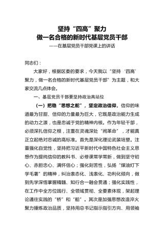 党课：坚持“四高”聚力，做一名合格的新时代基层党员