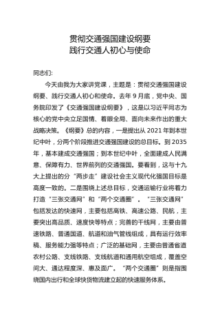 党课：贯彻交通强国建设纲要  践行交通人初心与使命