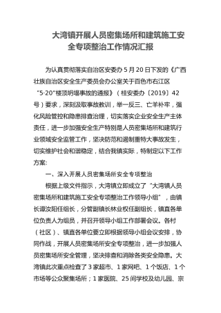 大湾镇开展人员密集场所和建筑施工安全专项整治工作情况汇报