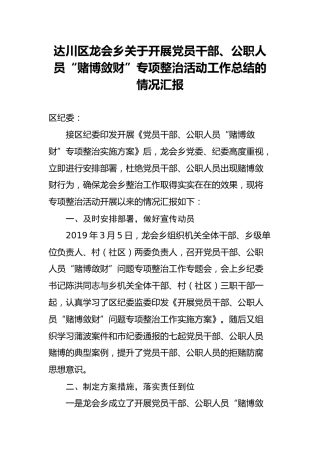 达川区龙会乡关于开展党员干部、公职人员“赌博敛财”专项整治活动工作总结的情况汇报