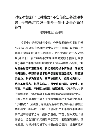 党课：对标对表提升“七种能力” ，不负使命历练过硬本领