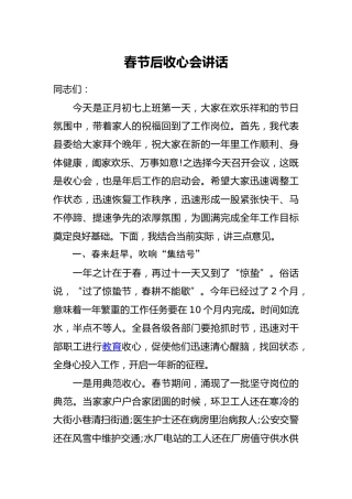 春节后收心会讲话2篇