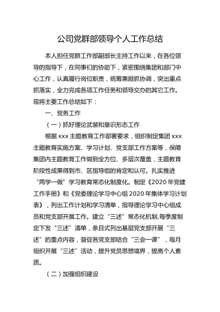 公司党群部领导个人工作总结