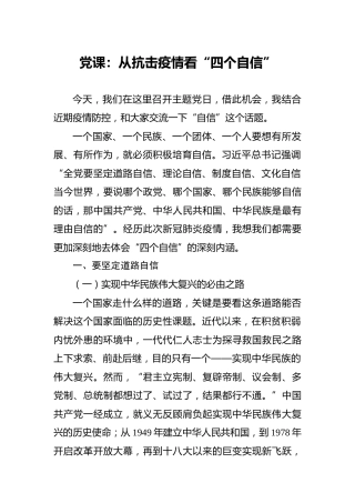 党课：从抗击疫情看“四个自信”