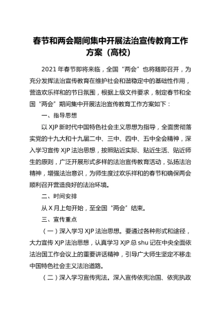 春节和两会期间集中开展法治宣传教育工作方案