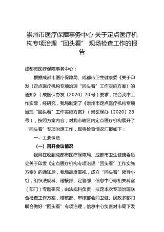 崇州市医疗保障事务中心 关于定点医疗机构专项治理“回头看” 现场检查工作的报告