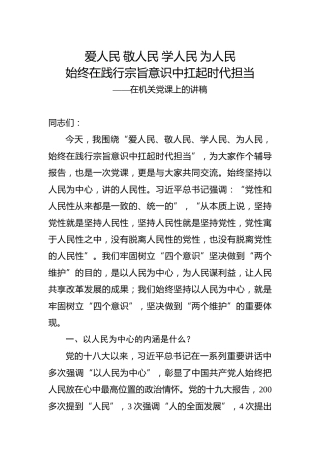 党课：爱人民 敬人民 学人民 为人民，始终在践行宗旨意识中扛起时代担当