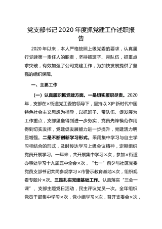 公司2020年度书记抓基层党建工作述职报告2篇