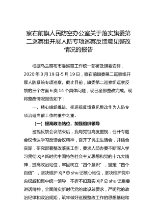察右前旗人民防空办公室关于落实旗委第二巡察组开展人防专项巡察反馈意见整改情况的报告