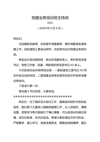 党建业务培训班主持词