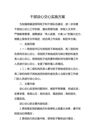 干部谈心谈话实施方案
