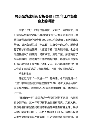 党建形势分析会暨2021年工作务虚会上的讲话