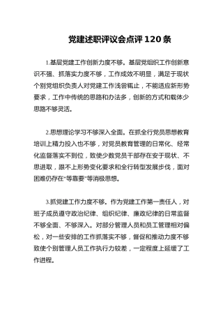 党建述职评议会点评120条