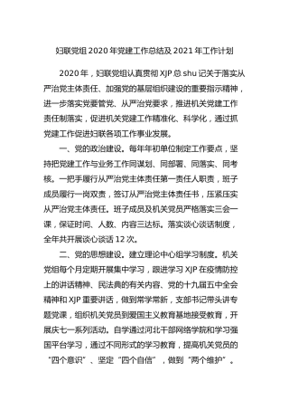 妇联2020年党建工作总结及2021年工作计划