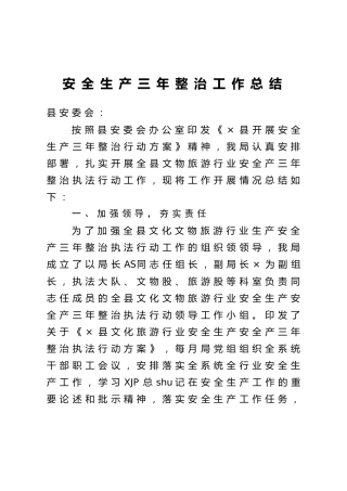 安全生产三年整治工作总结（文旅）