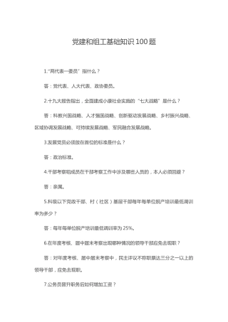 党建和组工基础知识题库100题