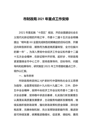 2021年重点工作安排（财政）