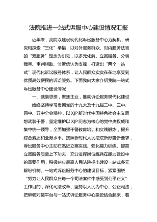 法院推进一站式诉服中心建设情况汇报