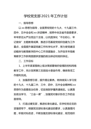 2021年学校党支部工作计划