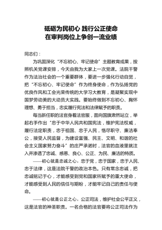 法院党课：砥砺为民初心 践行公正使命，在审判岗位上争创一流业绩